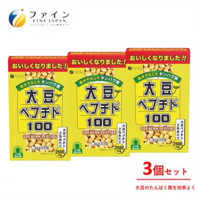 【ファイン】大豆ペプチド 33包入 3個セット(99包) | 大豆 ペプチド 大豆ペプチド 栄養 兵庫県 上郡町