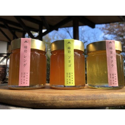 【抗生物質不使用】【非加熱】蜂助の季節のはちみつセット　240g×3本【1472180】