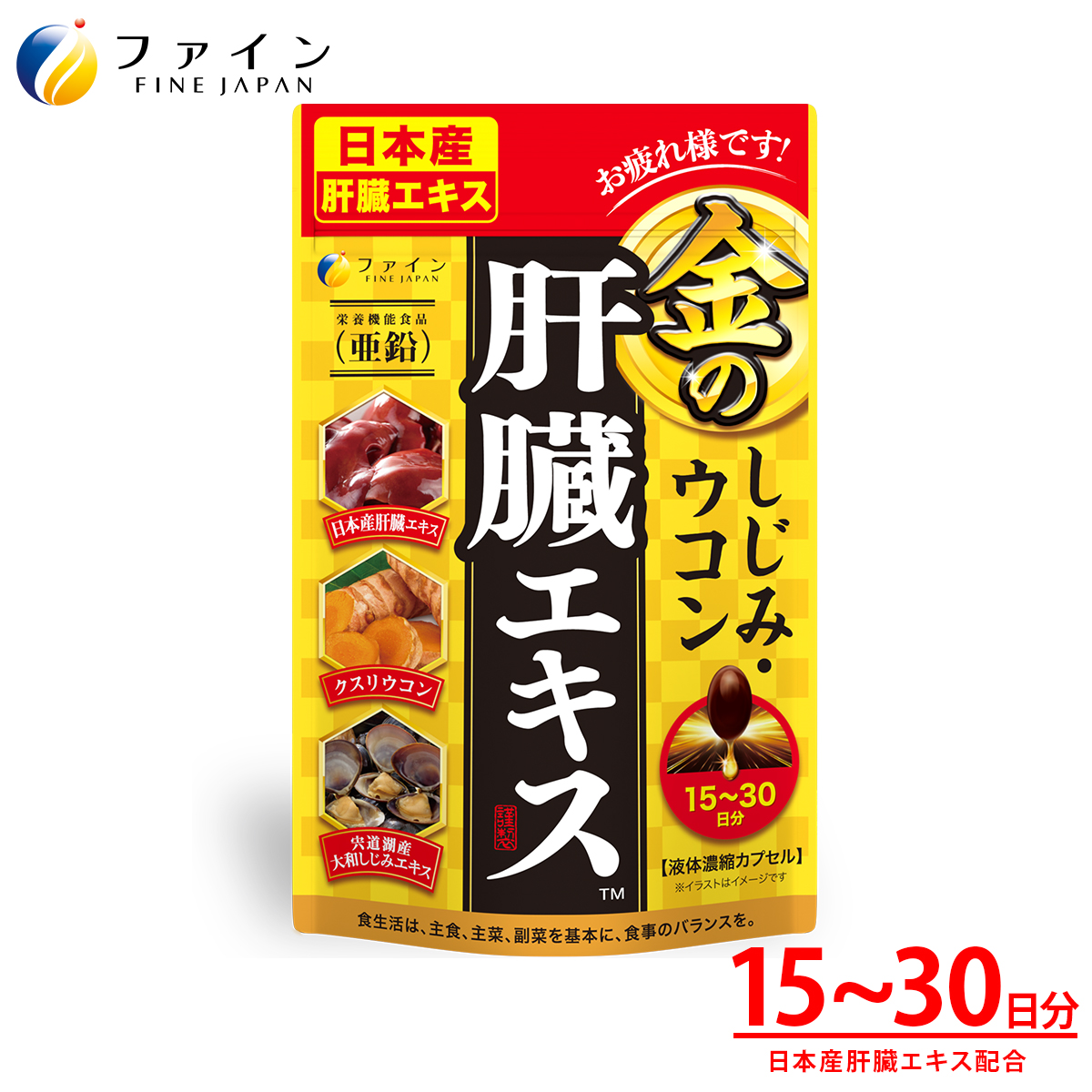 金のしじみウコン肝臓エキス90粒入 15〜30日分 | 金のしじみ しじみ ウコン 牡蠣 飲み会 ファイン 兵庫県 上郡町