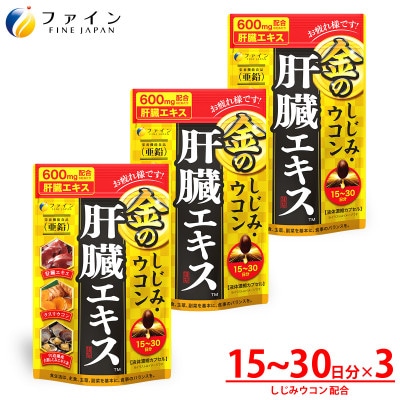 【ファイン】金のしじみウコン肝臓エキス　3個セット(45日〜90日分)【1120296】