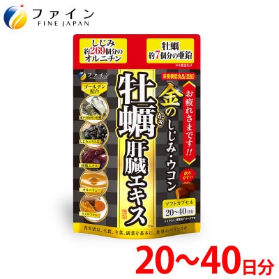 金のしじみウコン牡蠣肝臓エキス 80粒(20日〜40日分)【1578769】