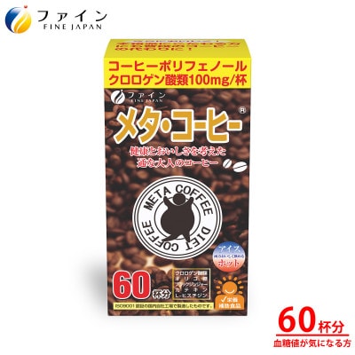 【ファイン】メタ・コーヒー 60杯分【1586780】