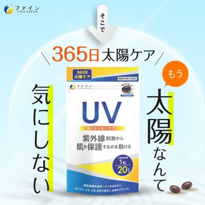 機)UV気にならないサプリ20粒 20日分【1578778】