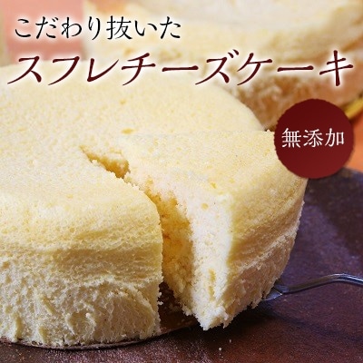 手作りの窯焼き　無添加　スフレチーズケーキ【配送不可地域：離島・北海道・沖縄県・東北】【1008880】