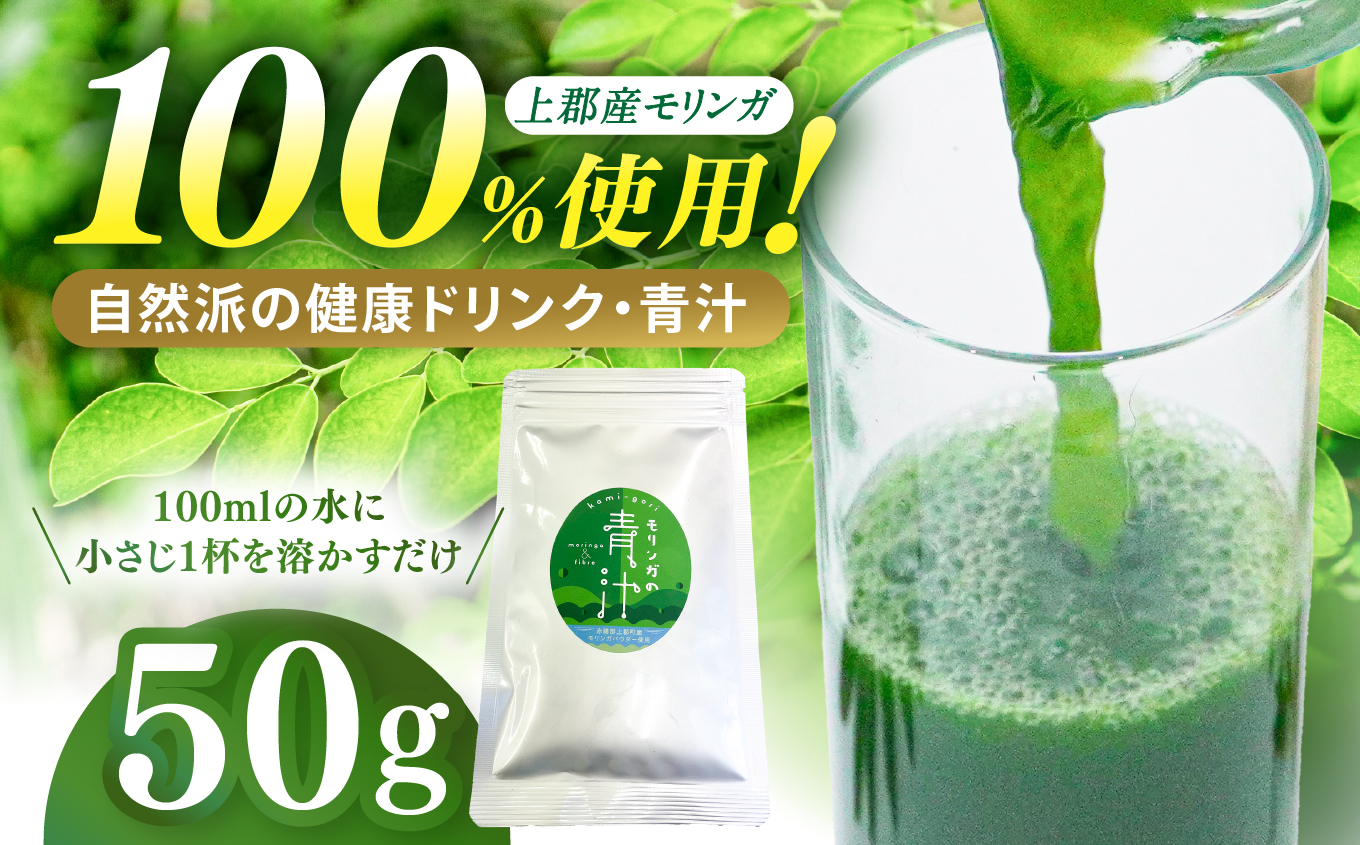 モリンガの青汁 | モリンガ 青汁 粉末 パウダー 100％ 風味 自然派 健康 ドリンク 朝 一杯 国産原料 自然栽培 植物由来 スーパーフード 自然の恵み インナーケア 手軽 習慣 簡単 スムージー 素材 生命の木 奇跡の木 ナチュラル 栄養 植物性栄養 町おこし 日本製 兵庫県 上郡町