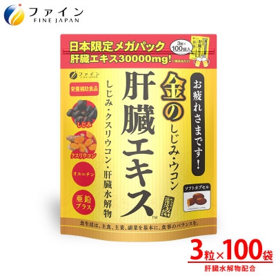 金のしじみウコン肝臓エキス メガパック 100日分【1572086】