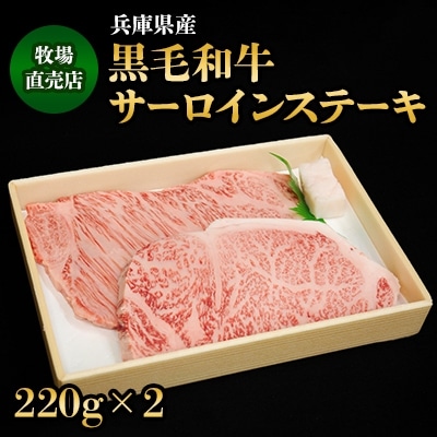 【牧場直売店】兵庫県産黒毛和牛サーロインステーキ220g×2【配送不可地域：離島】【1093756】