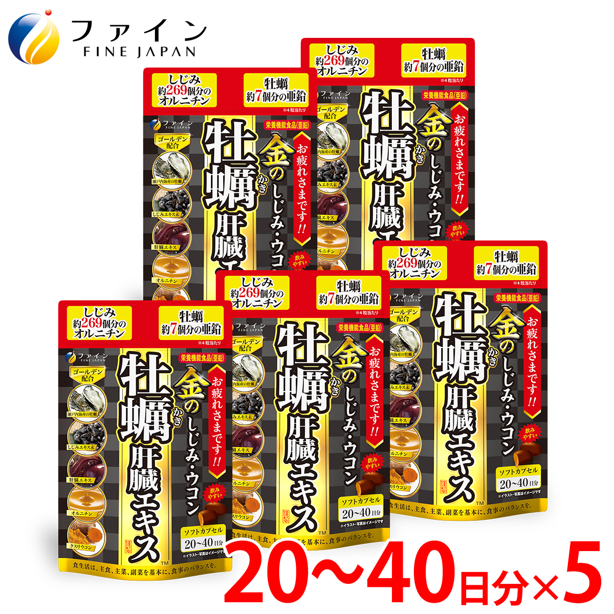 金のしじみウコン牡蠣肝臓エキス 5個セット(100日〜200日分) | 金のしじみ しじみ ウコン 牡蠣 飲み会 ファイン 兵庫県 上郡町