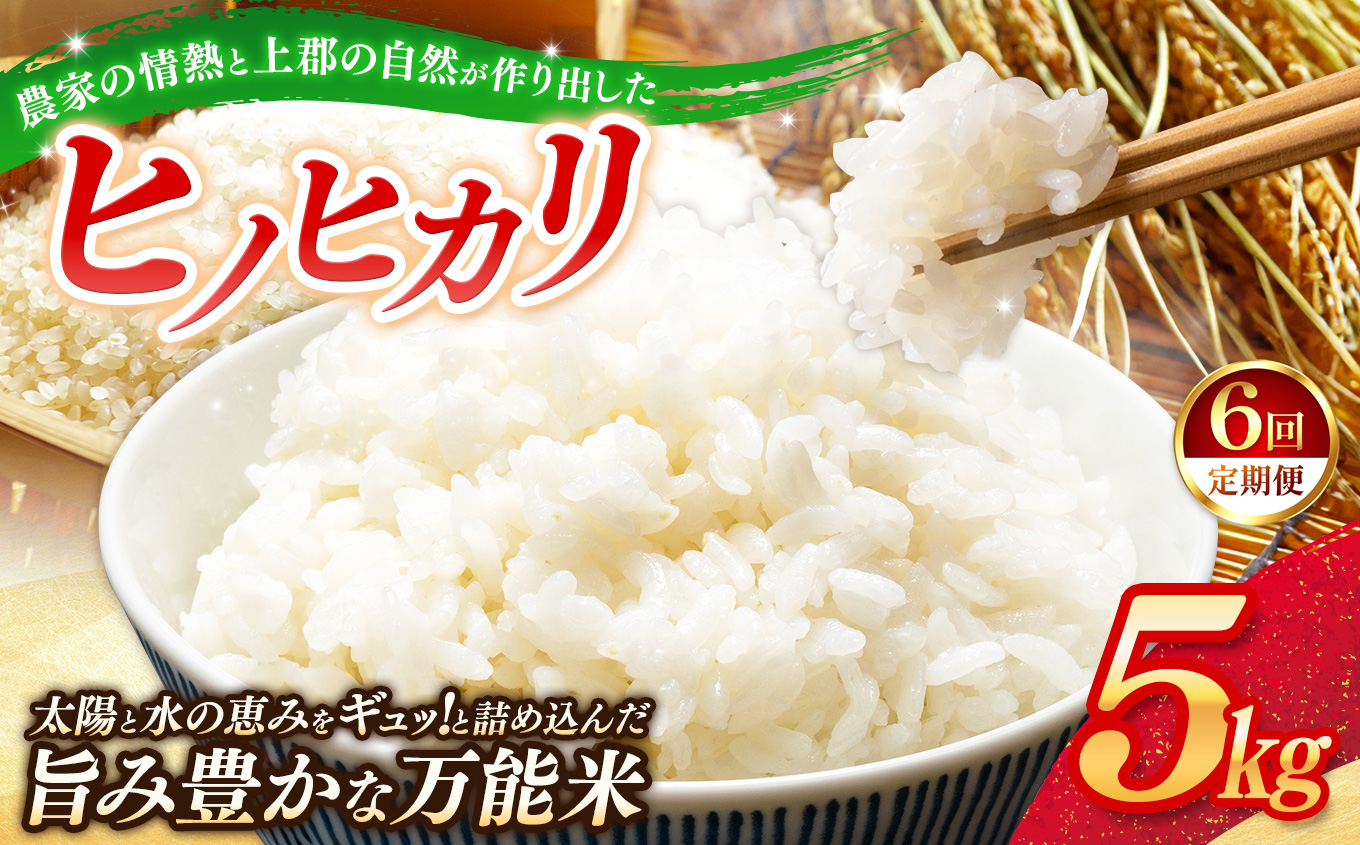 【定期便6回】令和7年産 上郡町からのお米 ヒノヒカリ5kg×6回 | お米 ヒノヒカリ 定期便 千種川 農家 炊きたて 万能 安心 安全 産地直送 おいしい グルメ こだわり 逸品 国産 兵庫県 上郡町
