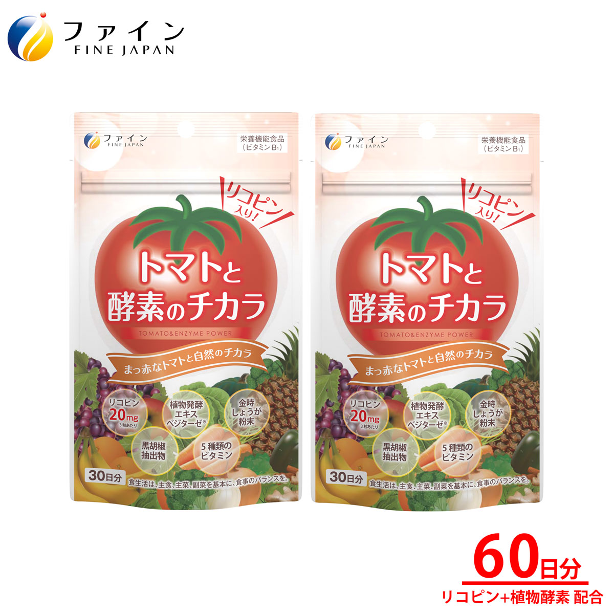 【ファイン】トマトと酵素のチカラ×2個セット | トマト 酵素 リコピン 美容 健康 兵庫県 上郡町