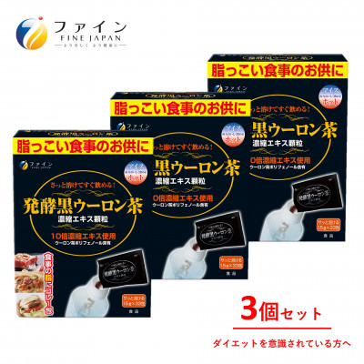 【ファイン】発酵黒ウーロン茶エキス顆粒 33包入 3個セット | 黒ウーロン茶  黒烏龍茶  エキス ファイン 兵庫県 上郡町