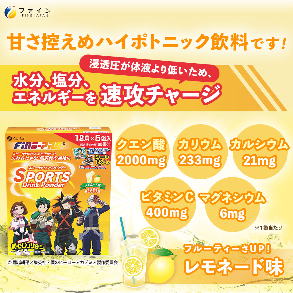 【毎月定期便】スポーツドリンクレモネード味5袋入り　1ケース全3回 | 兵庫県 上郡町 スポーツドリンク パウダー レモネード 僕のヒーローアカデミア