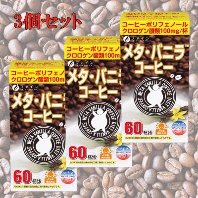 【ファイン】メタ・バニラコーヒー×3個セット(180杯分)【1243655】