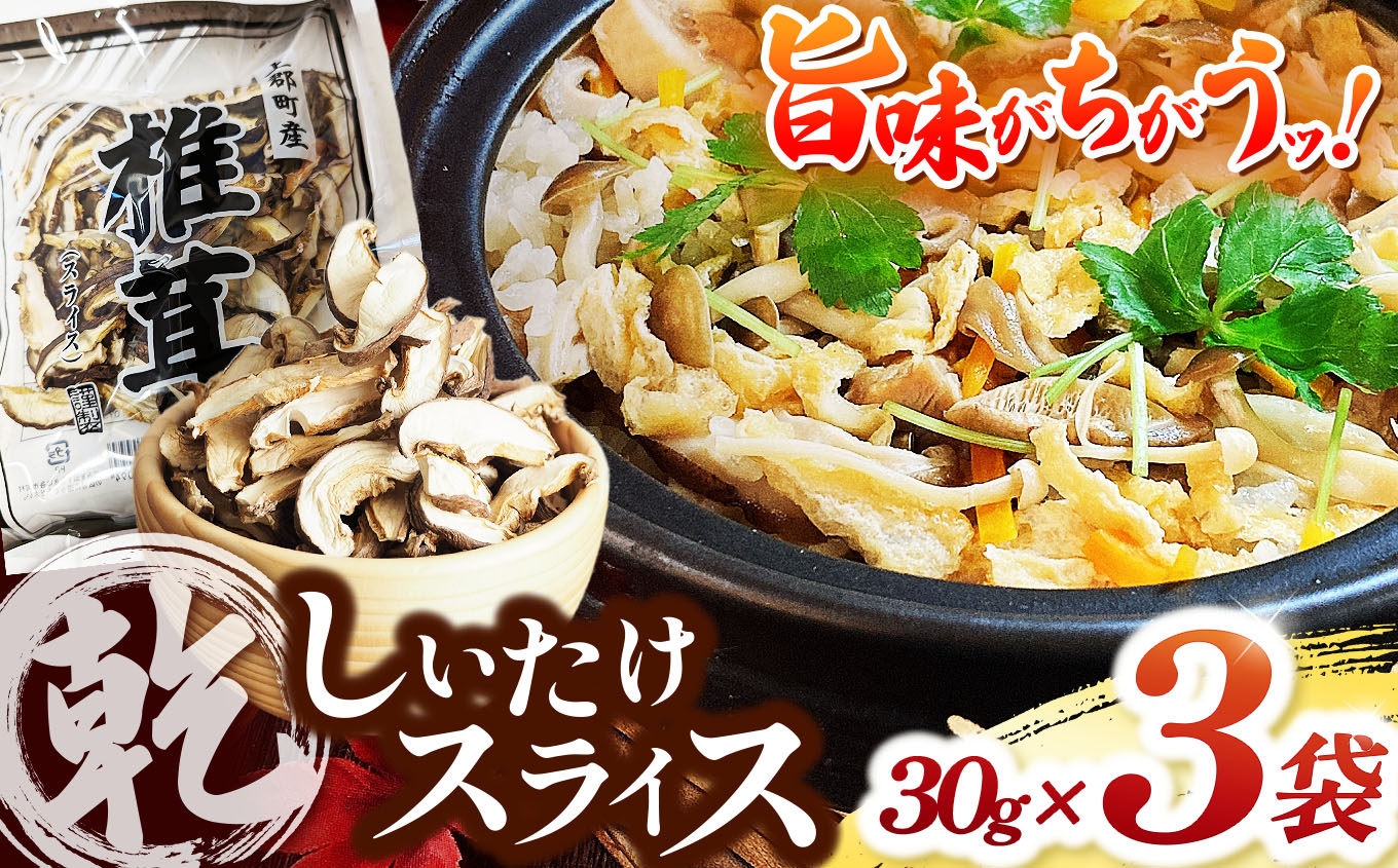 乾しいたけスライス30g×3袋 | 兵庫県 上郡町 兵庫県産 しいたけ 椎茸 きのこ 茸