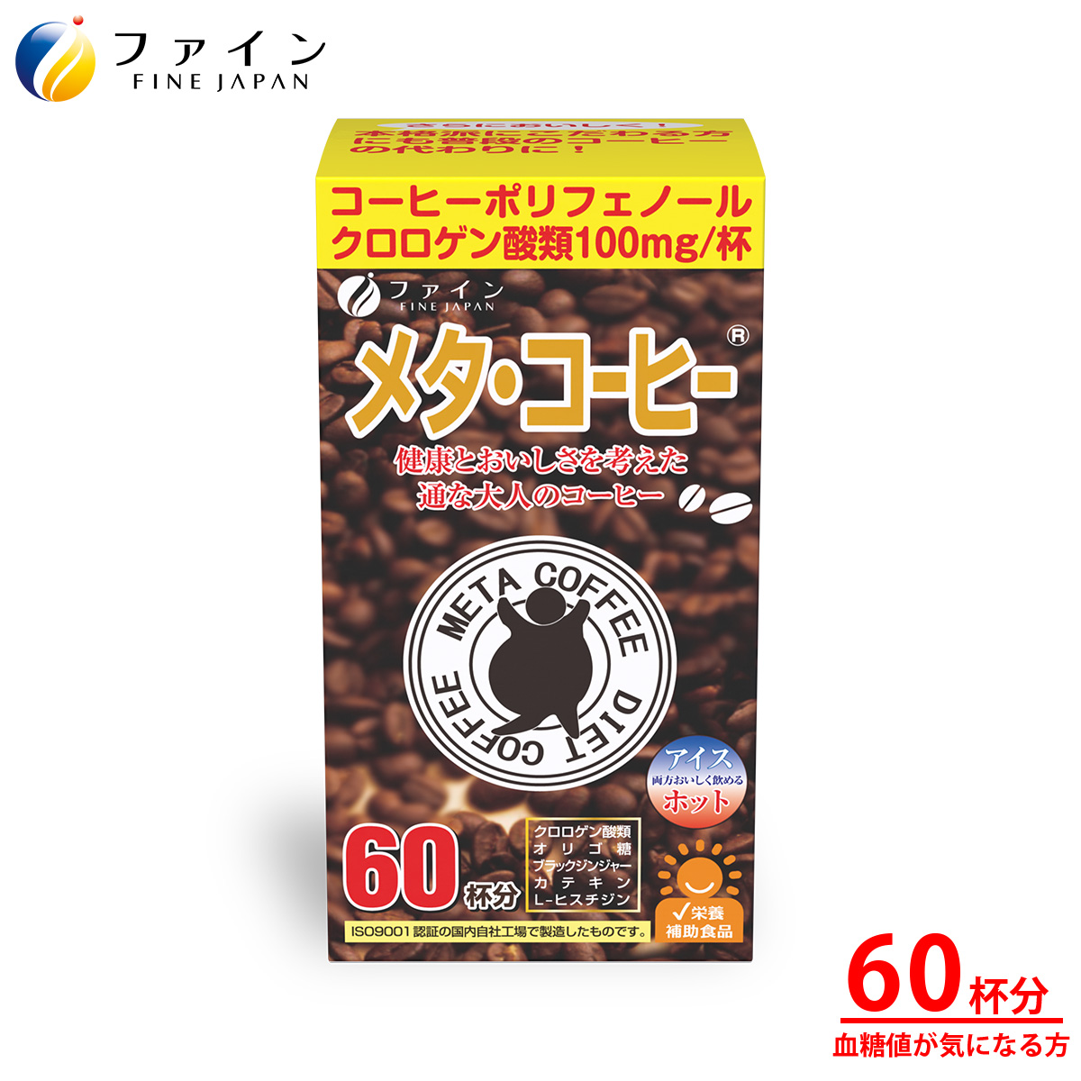 【ファイン】メタ・コーヒー 60杯分 | 兵庫県 上郡町 コーヒー 健康