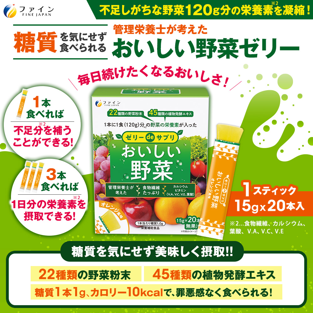 【ファイン】ゼリーdeサプリ おいしい野菜20包 | ゼリー サプリ 野菜 サプリメントゼリー 栄養 スティックタイプ ファイン 兵庫県 上郡町