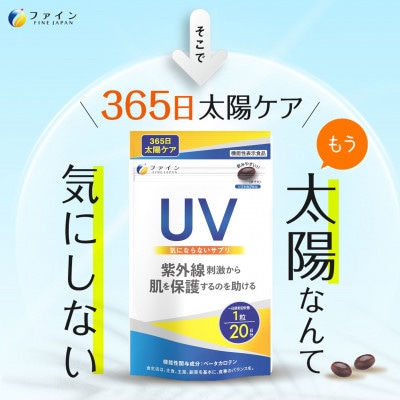 機)UV気にならないサプリ20粒×3個セット(60日分)【1529690】