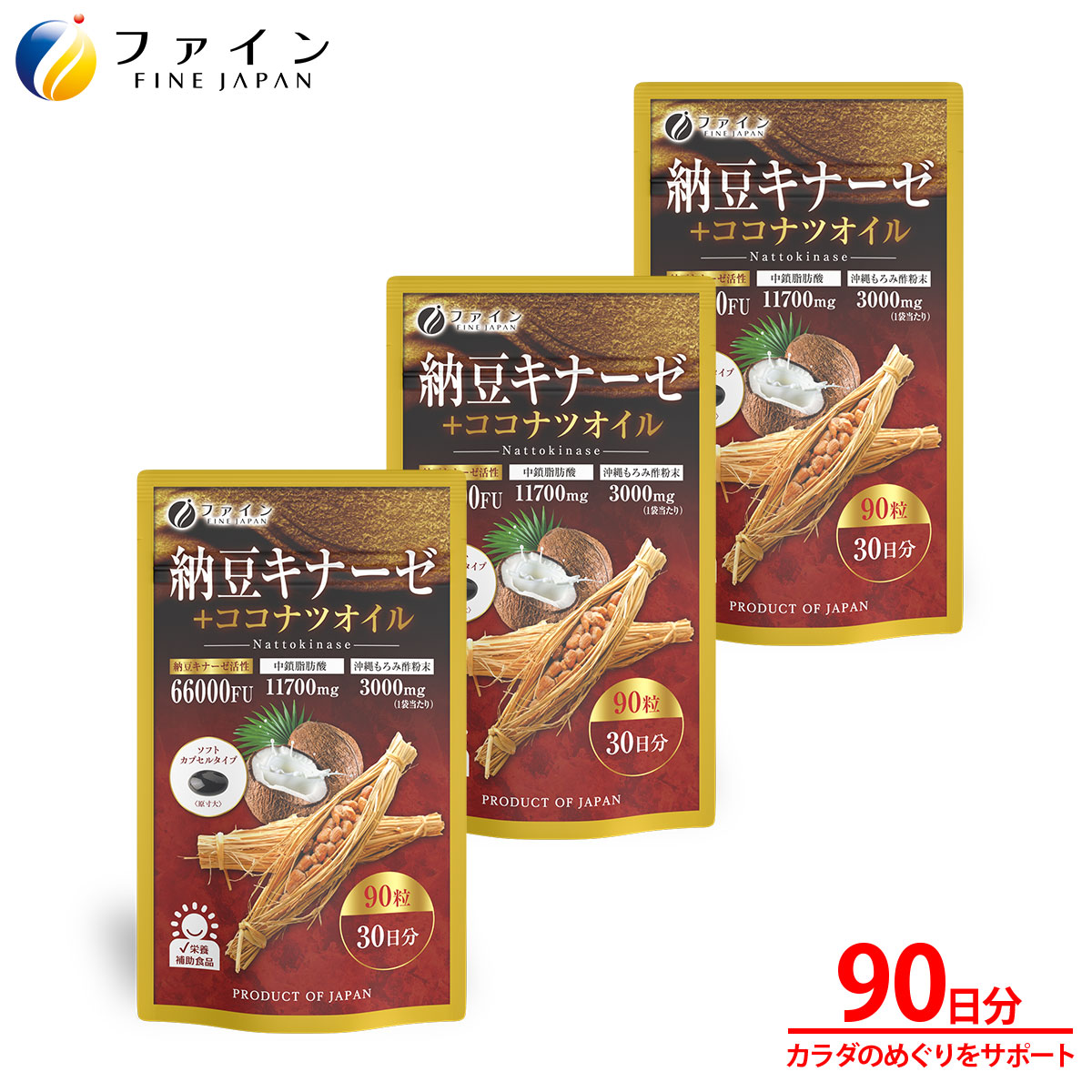【ファイン】納豆キナーゼ+ココナツオイル×3個セット(90日分) | 兵庫県 上郡町 納豆 ココナツ オイル