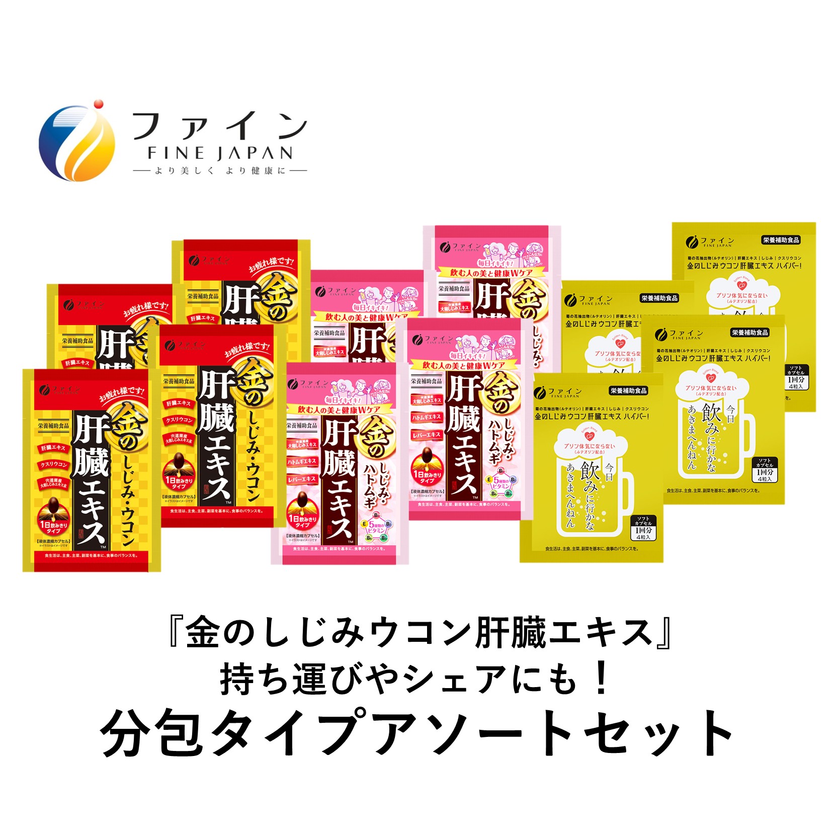 [分包アソート]金のしじみ分包アソート(各4袋セット)| しじみ ウコン 肝臓 サプリ セット 二日酔い 飲み会 兵庫県 上郡町