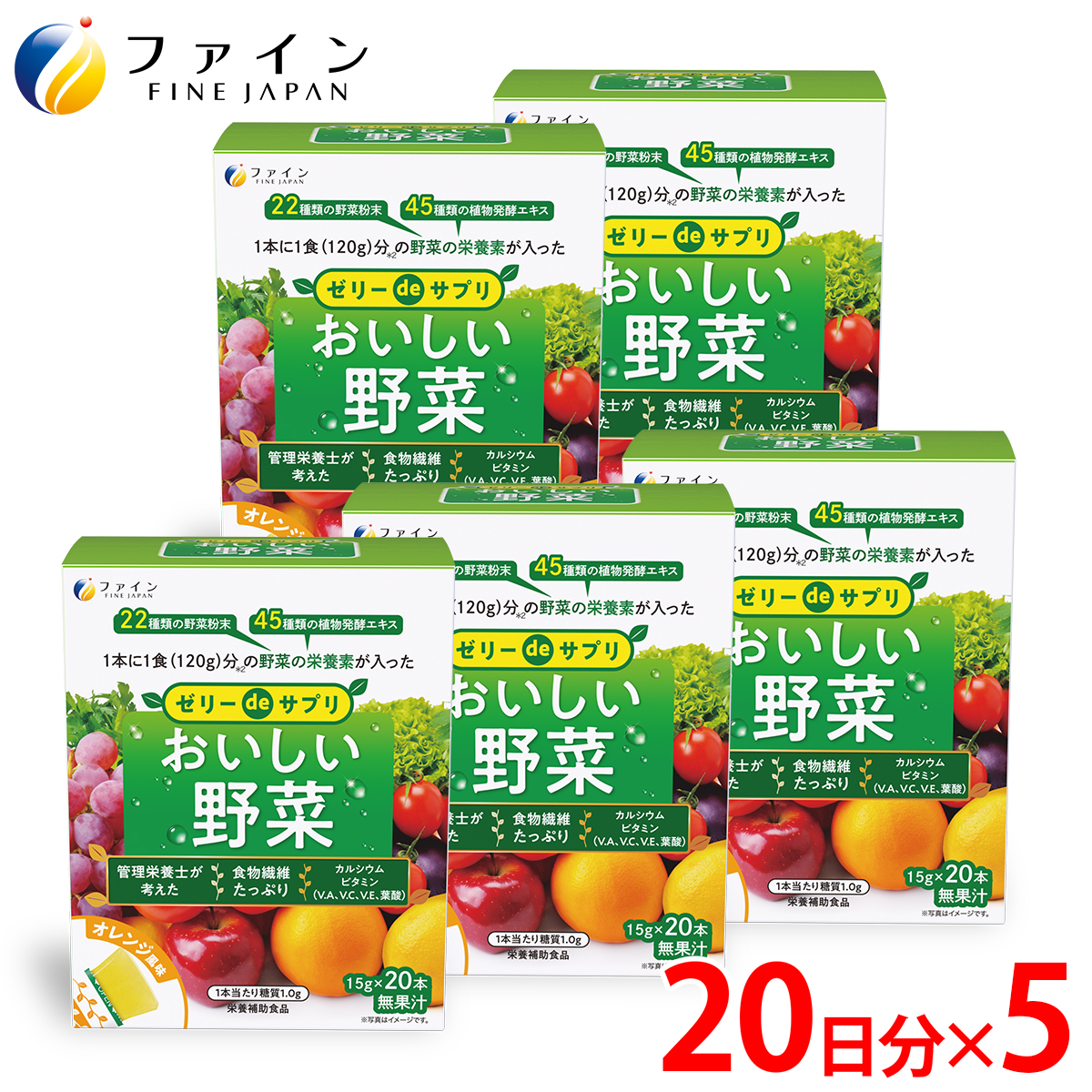 【ファイン】ゼリーdeサプリ おいしい野菜20包×5個セット | ゼリー サプリ 野菜 サプリメントゼリー 栄養 スティックタイプ ファイン 兵庫県 上郡町