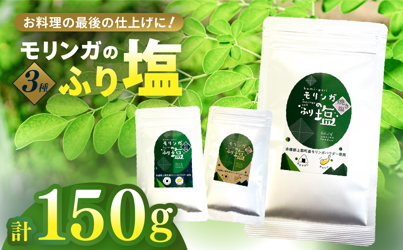 モリンガのふり塩セット150g (50g × 3) | 塩 岩塩 藻塩 焼き塩 食用塩 調味料 てんぷら 和食 生クリーム ケーキ 生地 デザート スイーツ 洋食 料理好き 隠し味 仕上げ 料理 アクセント 家庭料理 こだわり調味料 詰め合わせ セット 兵庫県 上郡町