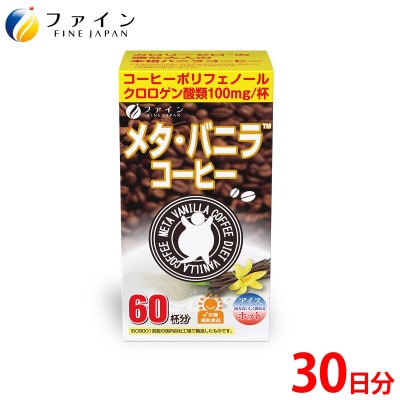 【ファイン】メタ・バニラコーヒー 60杯分【1578722】