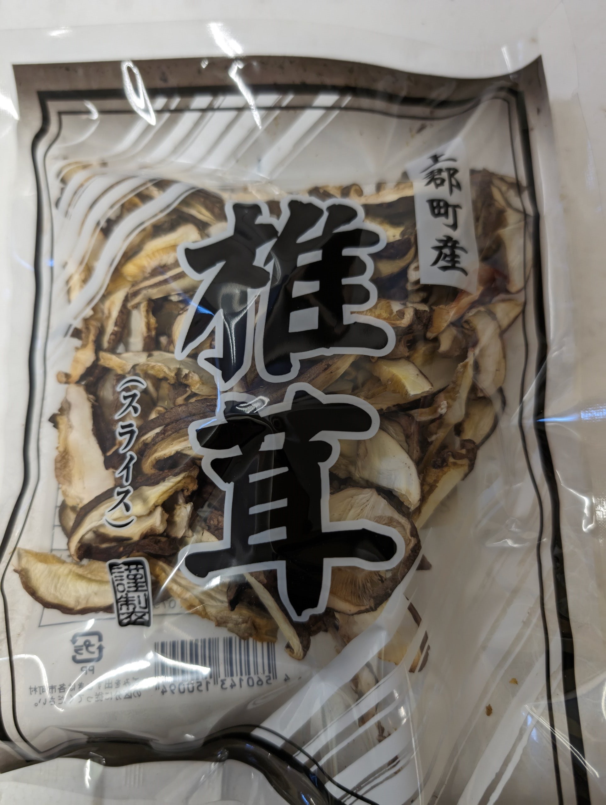 生しいたけ120g×5袋・乾しいたけ30g×6袋(ﾎｰﾙ3袋・ｽﾗｲｽ3袋)  | 兵庫県 上郡町 しいたけ 椎茸 きのこ 茸