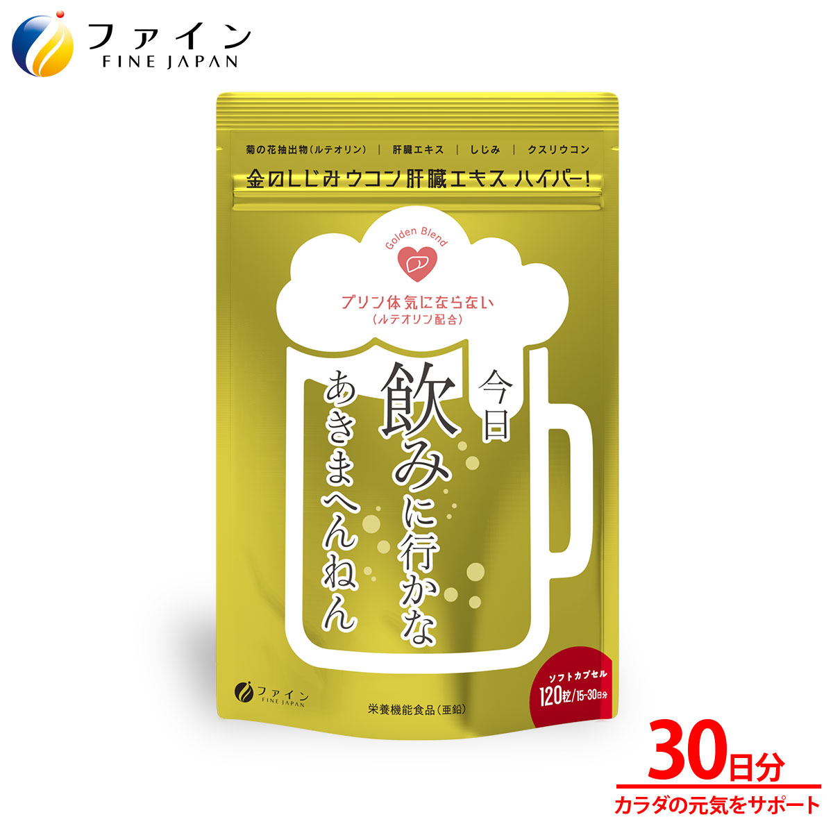 金のしじみウコン肝臓エキスハイパー!15〜30日分 | 金のしじみ しじみ ウコン 牡蠣 飲み会 ファイン 兵庫県 上郡町