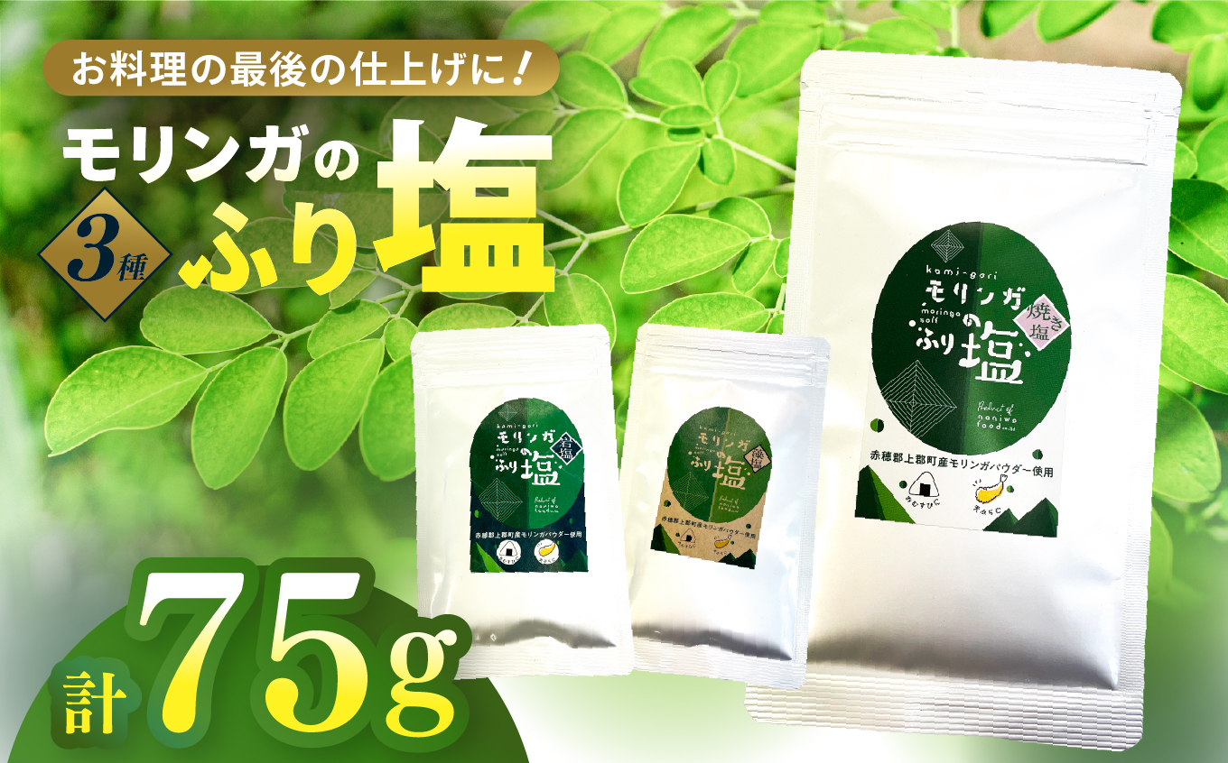 モリンガのふり塩セット75g (25g × 3) | 塩 岩塩 藻塩 焼き塩 食用塩 調味料 てんぷら 和食 生クリーム ケーキ 生地 デザート スイーツ 洋食 料理好き 隠し味 仕上げ 料理 アクセント 家庭料理 こだわり調味料 詰め合わせ セット 兵庫県 上郡町