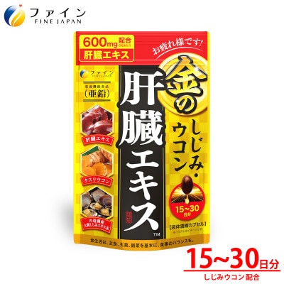 金のしじみウコン肝臓エキス90粒入 15〜30日分【1578781】