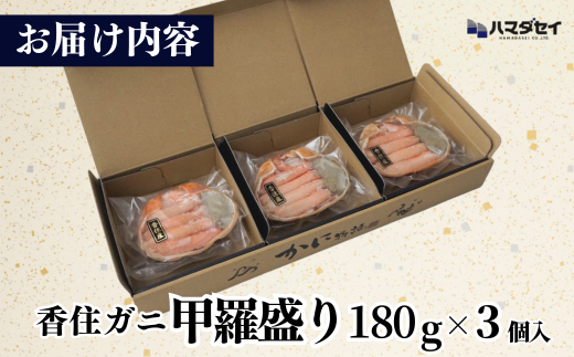 【香住ガニ 甲羅盛り 甲羅舟 カニみそ入り 約180g×3個 540g 冷凍】カニ 香住 甲羅盛 むき身 足 爪 身 脚 たっぷり丸々1杯分 食べやすい 入金確認後1ヶ月程度で発送 配送日指定不可 甘みが強い ジューシーな旨味 大人気 ふるさと納税  ランキング 濃厚 関西唯一の水揚げ 香美町 カニの本場 香住 蟹 紅ガニ ベニズワイガニ ほぐし 絶妙の塩加減 ハマダセイ 51-14