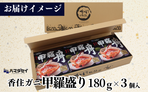 【香住ガニ 甲羅盛り 甲羅舟 カニみそ入り 約180g×3個 540g 冷凍】カニ 香住 甲羅盛 むき身 足 爪 身 脚 たっぷり丸々1杯分 食べやすい 入金確認後1ヶ月程度で発送 配送日指定不可 甘みが強い ジューシーな旨味 大人気 ふるさと納税  ランキング 濃厚 関西唯一の水揚げ 香美町 カニの本場 香住 蟹 紅ガニ ベニズワイガニ ほぐし 絶妙の塩加減 ハマダセイ 51-14