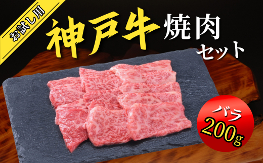 神戸牛 お試し用 すき焼きセット 400g（赤身スライス200g、切り落とし200g） 67-01