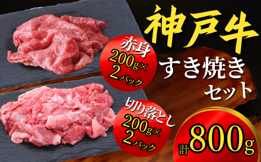 神戸牛 すき焼きセット 800g（赤身スライス200g×2P、切り落とし200g×2P） 67-02