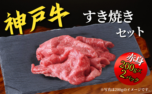 神戸牛 すき焼きセット 800g（赤身スライス200g×2P、切り落とし200g×2P） 67-02