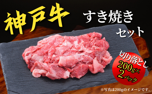 神戸牛 すき焼きセット 800g（赤身スライス200g×2P、切り落とし200g×2P） 67-02