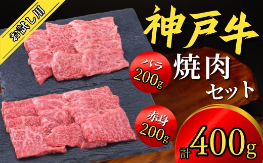 神戸牛 お試し用 焼肉セット 400g（赤身焼肉200g、バラ焼肉200g） 67-03