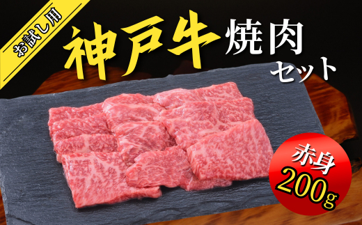 神戸牛 お試し用 焼肉セット 400g（赤身焼肉200g、バラ焼肉200g） 67-03