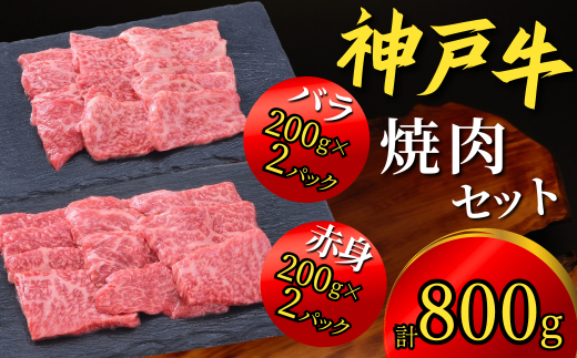 神戸牛 焼肉セット 800g（赤身焼肉200g×2P、バラ焼肉200g×2P） 67-04