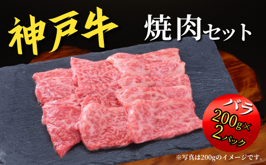 神戸牛 焼肉セット 800g（赤身焼肉200g×2P、バラ焼肉200g×2P） 67-04