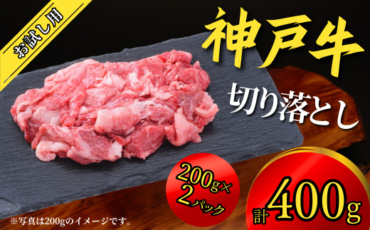 神戸牛 お試し用 切り落とし 400g（200g×2P） 67-05