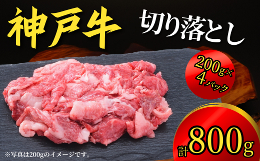 神戸牛 切り落とし 800g（200g×4P）18000円 67-06