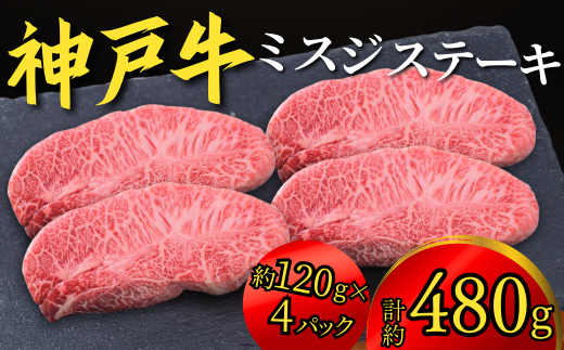 神戸牛 ミスジステーキ 約480g（約120g×4P）22000円 67-08