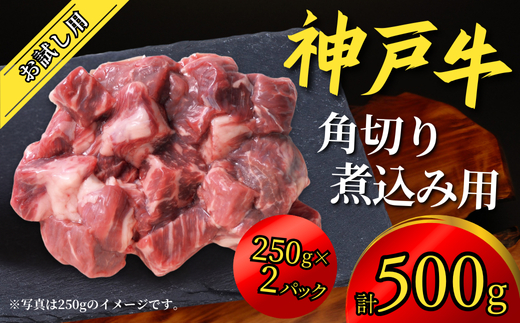 神戸牛 お試し用 角切り 煮込み用 500g（250g×2P）12000円 67-09