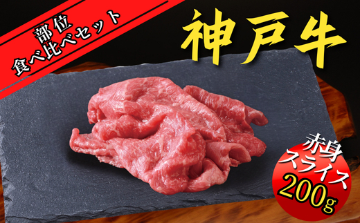 神戸牛 部位食べ比べセット 計約1.2kg（赤身スライス200g、赤身焼肉200g、バラ焼肉200g、切り落とし200g、角切り250g、ミスジステーキ120g）35000円 67-10