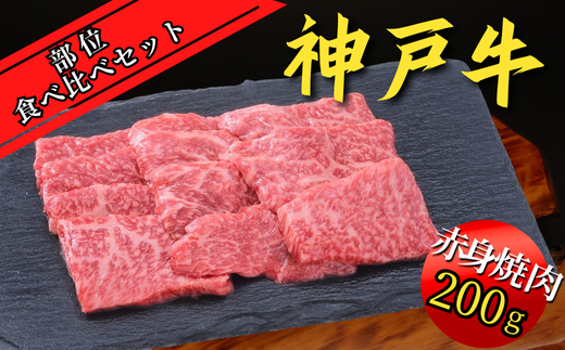 神戸牛 部位食べ比べセット 計約1.2kg（赤身スライス200g、赤身焼肉200g、バラ焼肉200g、切り落とし200g、角切り250g、ミスジステーキ120g）35000円 67-10