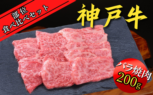 神戸牛 部位食べ比べセット 計約1.2kg（赤身スライス200g、赤身焼肉200g、バラ焼肉200g、切り落とし200g、角切り250g、ミスジステーキ120g）35000円 67-10