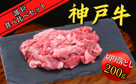 神戸牛 部位食べ比べセット 計約1.2kg（赤身スライス200g、赤身焼肉200g、バラ焼肉200g、切り落とし200g、角切り250g、ミスジステーキ120g）35000円 67-10