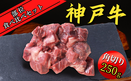 神戸牛 部位食べ比べセット 計約1.2kg（赤身スライス200g、赤身焼肉200g、バラ焼肉200g、切り落とし200g、角切り250g、ミスジステーキ120g）35000円 67-10