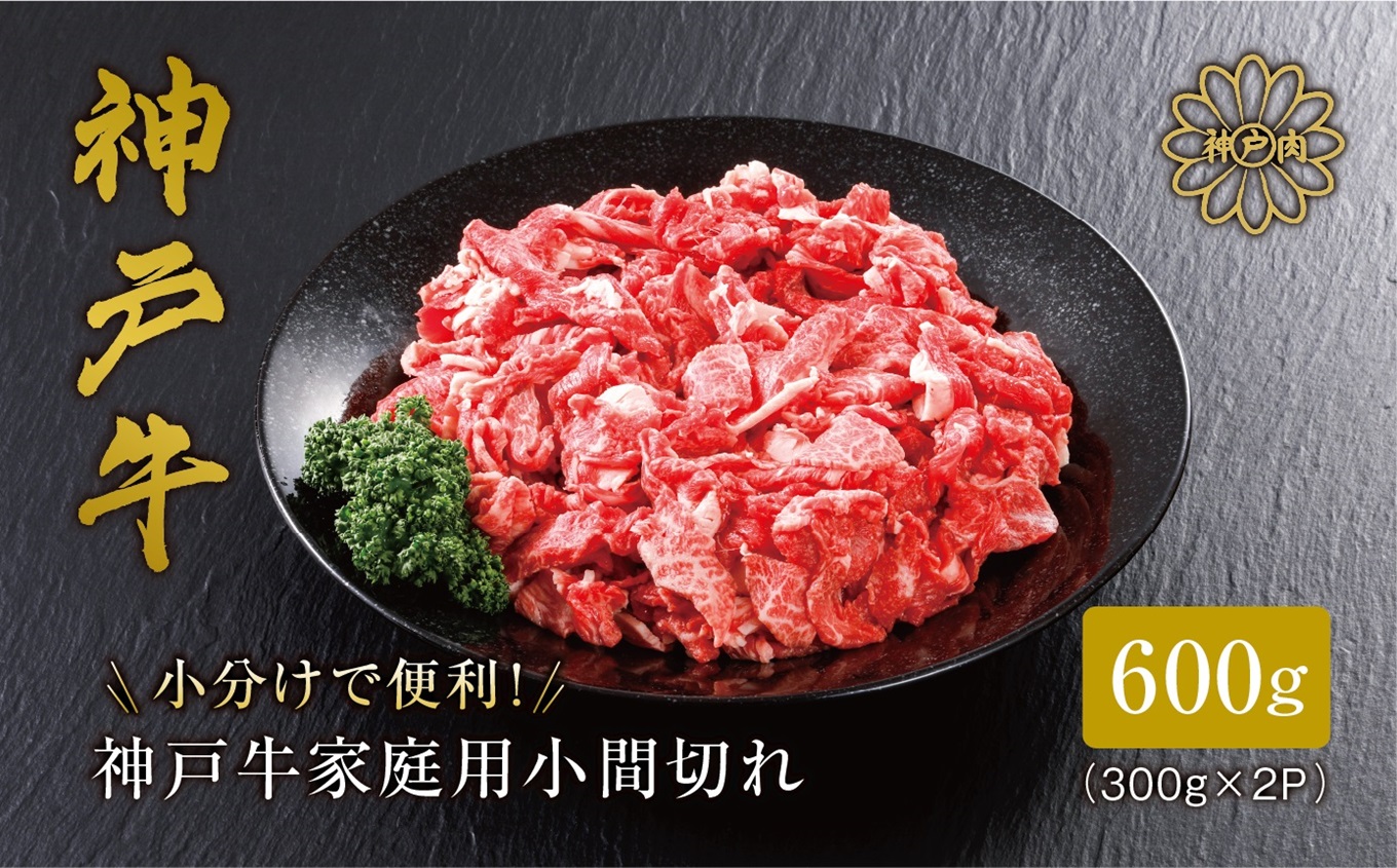 [神戸牛 家庭用 小間切れ600g(300g×2パック)冷凍 産地直送]牛肉 しゃぶしゃぶ すき焼き 牛丼 カレー 夏休み バーベキュー BBQ キャンプ 焼肉 和牛 KOBE BEEF 大人気 ふるさと納税 兵庫県 但馬 神戸 香美町 美方 小代 最高級の肉質を誇る神戸牛小間切れで、いつものお料理がワンランク上の味わいに。 平山牛舗 14000円 61-01